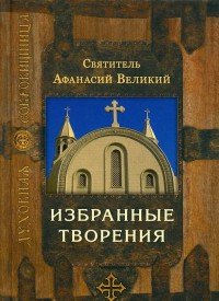 Святитель Афанасий Великий. Избранные творения