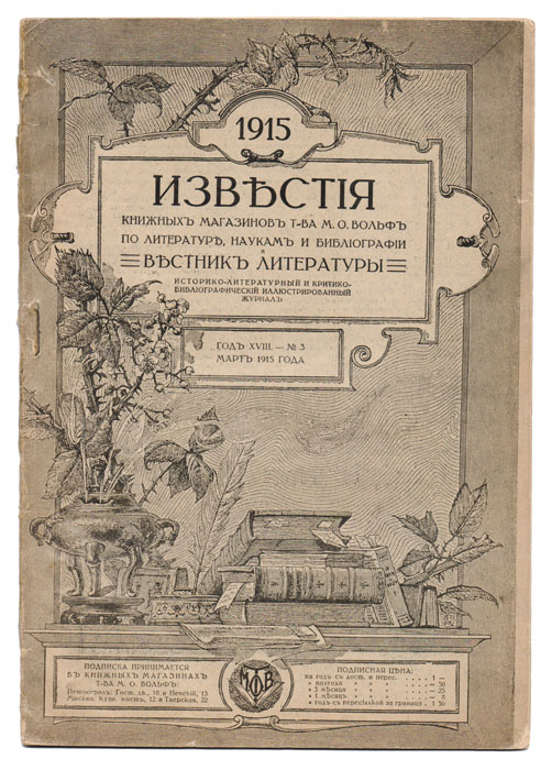 Известия книжных магазинов Т-ва М.О.Вольф по литературе, наукам и библиографии. 1915 № 3 март