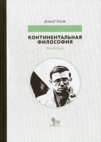 Дэвид Уэст - «Континентальная философия. Введение»