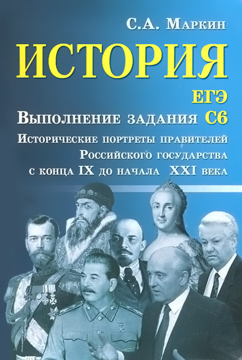 История. ЕГЭ. Выполнение задания С6