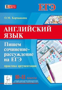 Английский язык. 10-11 классы. Пишем сочинение-рассуждение на ЕГЭ. Практика аргументации