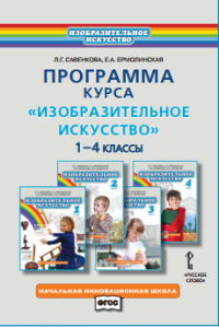 Изобразительное искусство. 1-4 классы. Программа курса