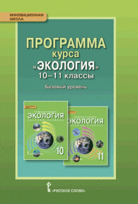 Экология 10-11 кл.Базовый уровень.Программа курса ФГОС 14г