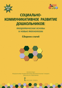 Социально-коммуникативное развитие дошкольников. Теоретические основы и новые технологии