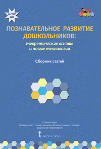 Познавательное развитие дошкольников: теоретические основы и новые технологии :сборник статей ФГОС ДО 15г