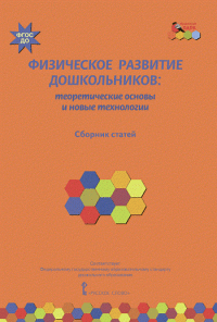 Физическое развитие дошкольников: теоретические основы и новые технологии:сборник статей ФГОС ДО 15г