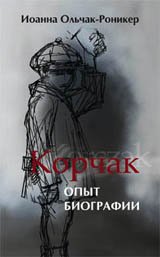 Корчак. Опыт биографии