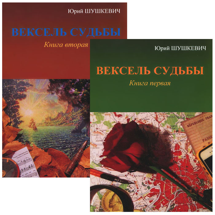 Вексель судьбы. В 2 книгах (комплект)