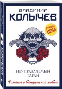 Владимир Колычев - «Неуправляемый таран»