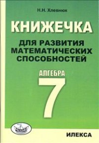 Алгебра. 7 класс. Книжечка для развития математических способностей