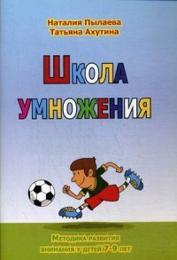 Школа умножения. Методика развития внимания у детей 7-9 лет