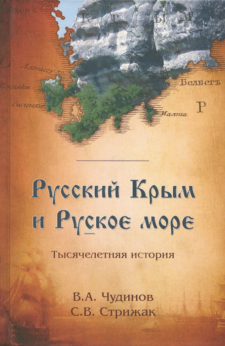 Русский Крым и Руское море. Тысячелетняя история