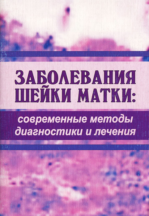 Заболевания шейки матки. Современные методы диагностики и лечения