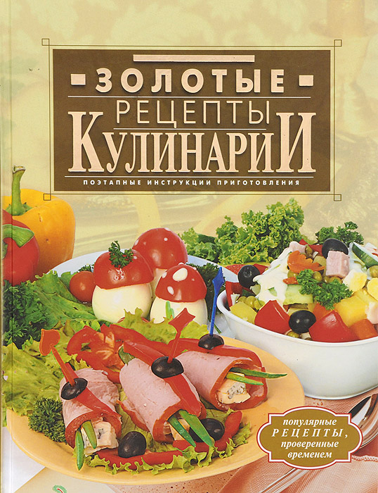 Золотые рецепты кулинарии