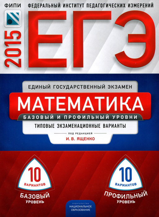 ЕГЭ-2015. Математика. Типовые экзаменационные варианты. 20 вариантов