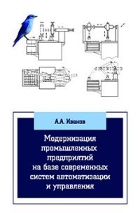 Модернизация промышленных предприятий на базе современных систем автоматизации и управления. Учебное пособие