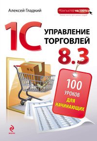 1С:Управление торговлей 8.3. 100 уроков для начинающих