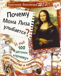 Почему Мона Лиза улыбается? И еще 100 детских 