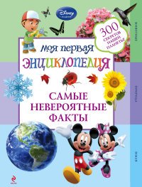 Самые невероятные факты (2-е издание)