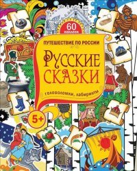 Русские сказки. Головоломки, лабиринты (+ наклейки)