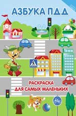 Азбука ПДД: раскраска для самых маленьких