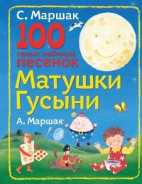 100 самых любимых песенок Матушки Гусыни