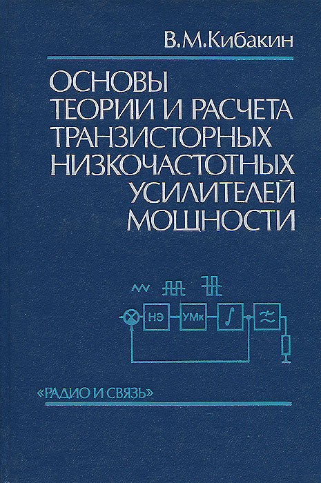 Основы теории и расчета транзисторных низкочастотных усилителей мощности