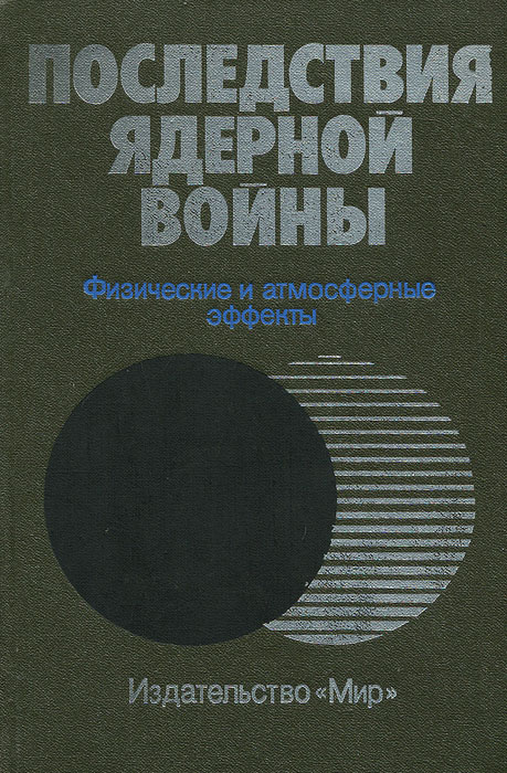 Последствия ядерной войны. Физические и атмосферные эффекты