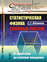 Статистическая физика сложных систем: От фракталов до скейлинг-поведения