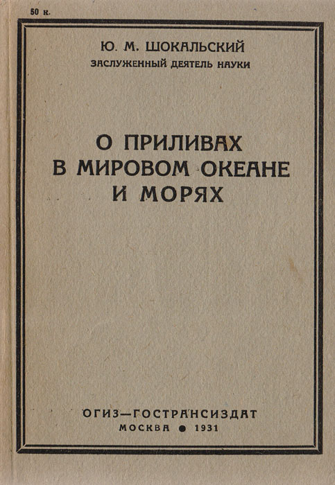 О приливах в мировом океане и морях