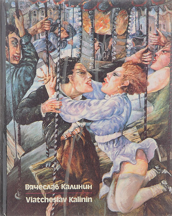 Вячеслав Калинин. Москва — Замоскворечье. Ретроспектива. 1962—1990 гг. / Viatcheslav Kalinin: Moscow — Zamoskvorechye: Retrospective: 1962—1990