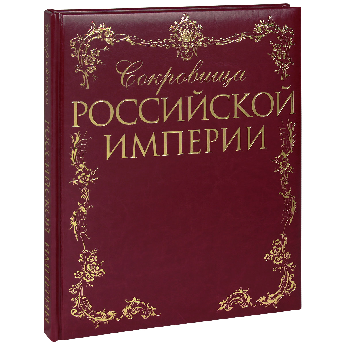 Сокровища Российской империи (подарочное издание)