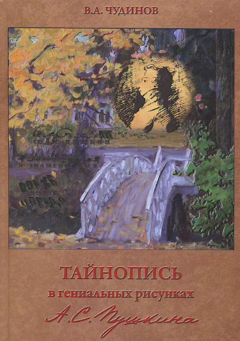 Тайнопись в гениальных рисунках А. С. Пушкина