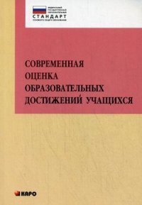 Современная оценка образовательных достижений учащихся