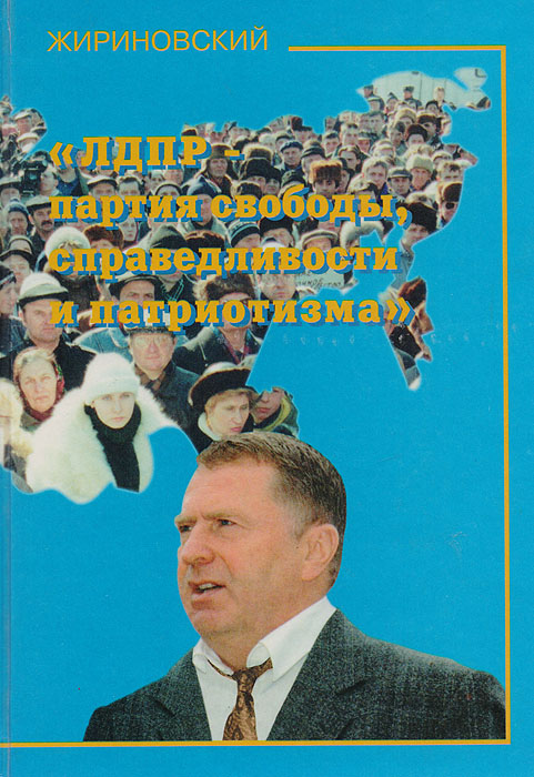 Владимир Жириновский. Избранное в 3 томах. Том 2. ЛДПР - партия свободы, справедливости и патриотизма