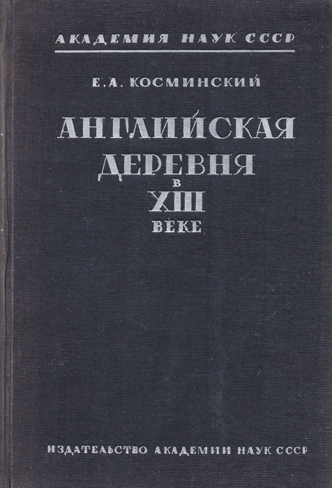 Английская деревня в XIII веке