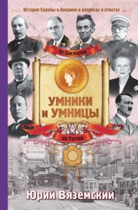 От Бисмарка до Тэтчер. История Европы и Америки в вопросах и ответах