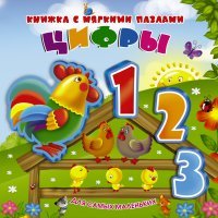 Цифры. Книжка-игрушка