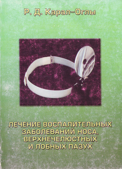 Лечение воспалительных заболеваний носа, верхнечелюстных и лобных пазух