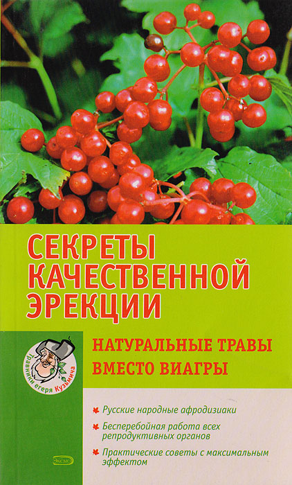 Секреты качественной эрекции. Натуральные травы вместо виагры