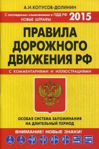 Правила дорожного движения РФ. С комментариями и иллюстрациями. Особая система запоминания на длительный период