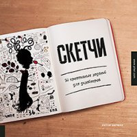 Скетчи. 50 креативных заданий для дизайнеров