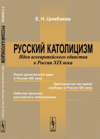 Русский католицизм: Идея всеевропейского единства в России XIX века