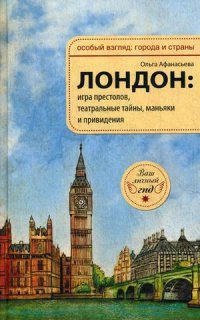 Лондон: игра престолов, театральные тайны, маньяки и привидения. Афанасьева О.В