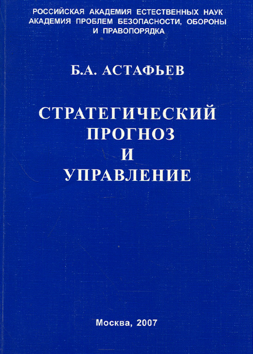 Стратегический прогноз и управление