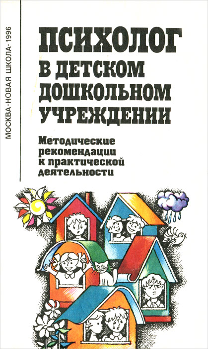 Психолог в детском дошкольном учреждении. Методические рекомендации к практической деятельности