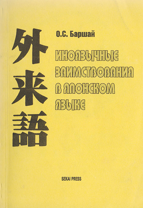 Иноязычные заимствования в японском языке: Практическое руководство