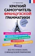 Краткий самоучитель французской грамматики