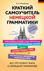 Краткий самоучитель немецкой грамматики