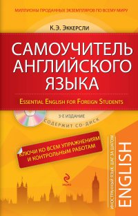 Самоучитель английского языка (+СD) 3-е издание, с ключами к упражнениям